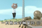 《一只熊的沙雕冒险》动画1